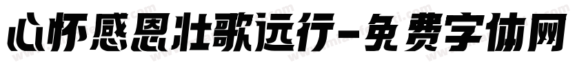 心怀感恩 壮歌远行字体转换